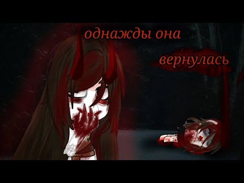 Видео: ОДНАЖДЫ ОНА ВЕРНУЛАСЬ.. гача страшилка/гача лайф/страшнаяистория #gachalife #страшилка #гача