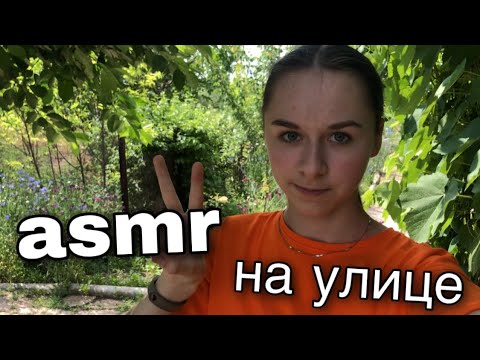 Видео: асмр на улице☀️