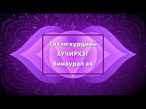 Видео: Титэм хүрдийг нээх ХҮЧИРХЭГ бинаурал ая