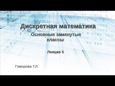 Видео: Основны замкнутые классы