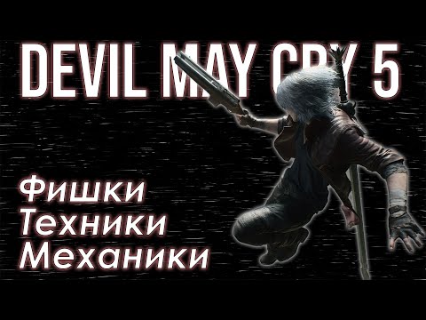 Видео: Фишки и Механики Dante из Devil May Cry 5 | SDT CANCEL | DSD SUMMONED SWORDS | DESINC | COMBO GUIDE