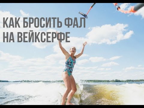 Видео: КАК БРОСИТЬ ФАЛ НА ВЕЙКСЕРФЕ | ВИДЫ СТАРТА ИЗ ВОДЫ