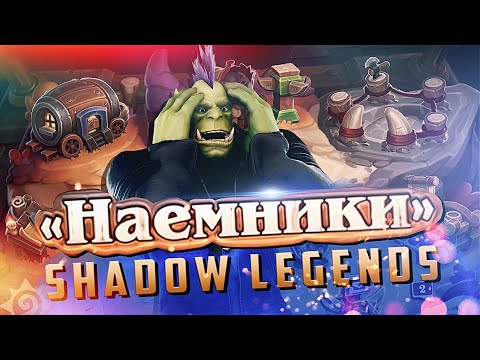 Видео: [Hearthstone] НАЕМНИКИ ШЕДОУ ЛЕДЖЕНДС
