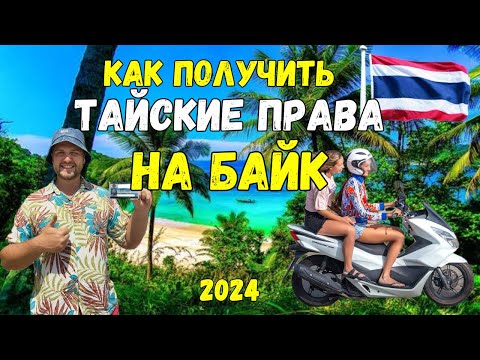 Видео: ❗КАК ПОЛУЧИТЬ ПРАВА на БАЙК в #ПХУКЕТЕ 2024❗ЦЕНЫ, ШТРАФЫ в  🇹🇭 СОБСТВЕННЫЙ ОПЫТ