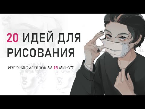 Видео: ИДЕИ, СОВЕТЫ, ВДОХНОВЕНИЕ И АРТБЛОК | speedpaint