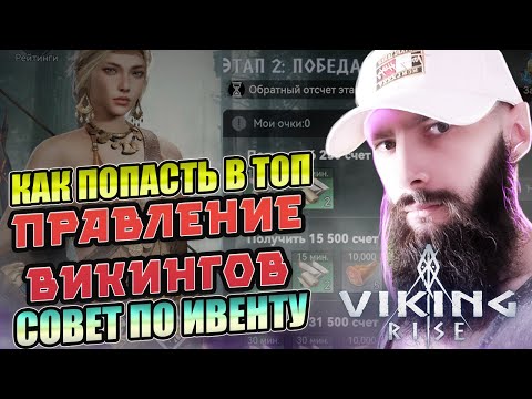 Видео: ПРАВЛЕНИЕ ВИКИНГОВ VIking Rise  #Viking Rise #vikingrise