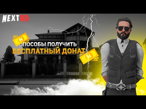 Видео: СПОСОБЫ КАК ПОЛУЧИТЬ ДОНАТ!АБСОЛЮТНО БЕСПЛАТНО!(NEXTRP)