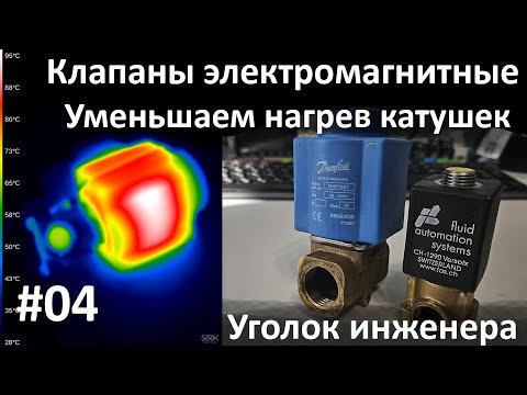 Видео: Клапаны электромагнитные. Как уменьшить нагрев катушки. Защита катушки клапана от перегрева.