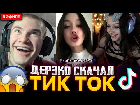 Видео: ДЕРЗКО СМОТРИТ КРИНЖ ВИДЕО В ТИК ТОКЕ / ЛУЧШИЕ МОМЕНТЫ СО СТРИМА ДЕРЗКО