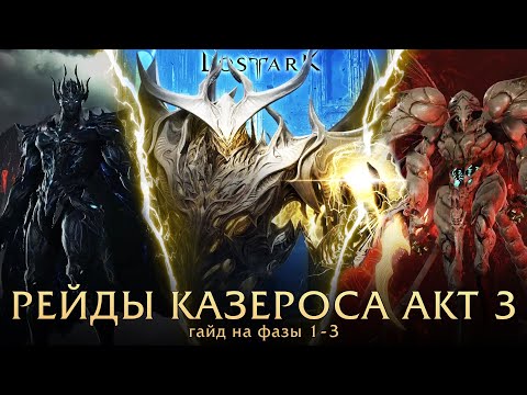 Видео: Рейды Казероса. Акт 3. Фазы 1-2-3. Lost Ark