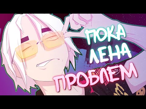Видео: Пока Лена Проблем (meme) Пандекс