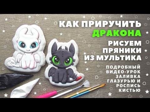 Видео: Беззубик и Дневная фурия. Рисуем дракончиков из мультфильма "Как приручить дракона 3".