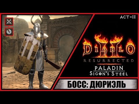 Видео: Diablo II: Resurrected ➤ Диабло 2: Воскрешение ➤ Прохождение #7 ➤ Босс: Дюриэль. Паладин. Акт 2.