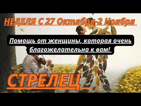 Видео: СТРЕЛЕЦ ♐️ ТАРОСКОП С 27 Октября-2 Ноября/2025 от Alisa Belial.