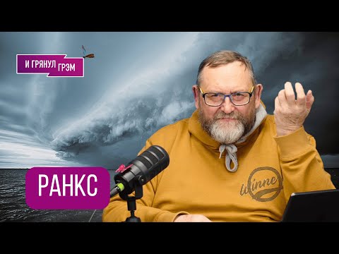 Видео: Важно! "А вот это было мощно и крокодилы повсюду". Ранкс рассказал о явлении, которое не остановить 
