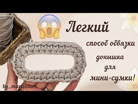 Видео: ЛЕГКИЙ способ обвязки донышка для мини-сумки! 🔥 РАССЧИТЫВАЕМ ПРИБАВКИ и вяжем основу!