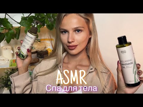 Видео: АСМР | 💆🏼‍♀️ТУРЕЦКИЙ СПА ДЛЯ ТЕЛА | 😴 ШЁПОТ 🤫👄