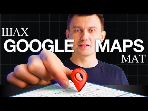 Видео: Как заставить Google Maps работать на твой бизнес в США | Полный гайд от A до Z
