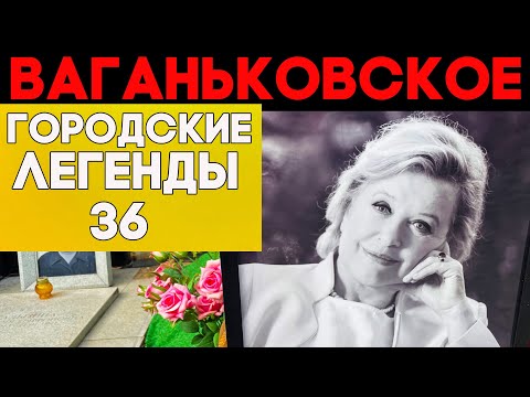 Видео: Лабиринты Ваганьковского погоста. Знаменитые актеры - их любила вся страна!