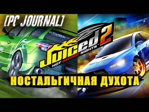 Видео: Обзор на Juiced и Juiced 2 - [ПКЖе]