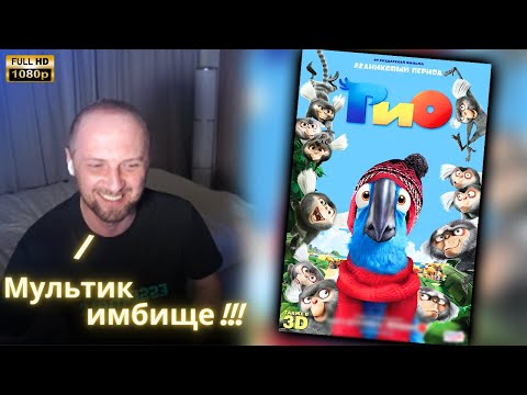 Видео: ЗУБАРЕВ СМОТРИТ - Рио | Реакция Зубарева на Фильм!