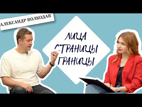 Видео: Александр Волкодав. "Лица. Страницы. Границы".