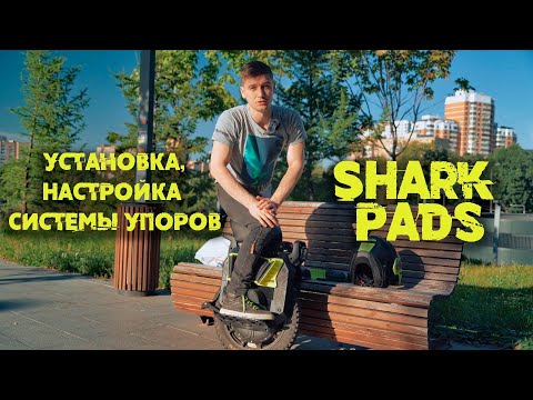 Видео: Инструкция по установке и регулировке системы подушек упоров Shark Pads на моноколесо