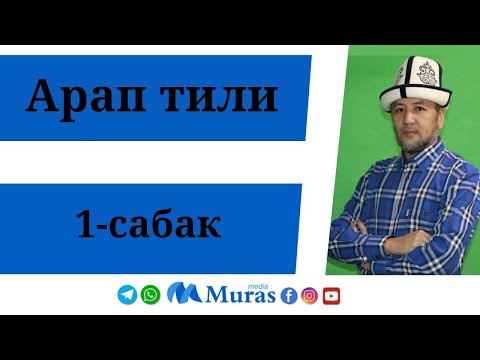 Видео: Арап тили