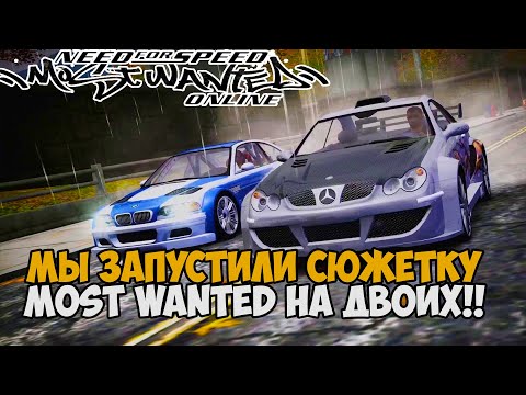 Видео: Сюжетка Need For Speed: Most Wanted НА ДВОИХ! - Лучший мод на игру? Обзор Most Wanted Online
