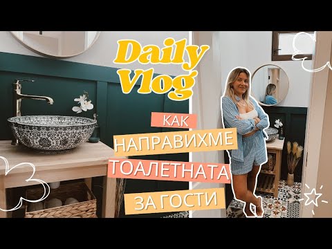 Видео: ВЛОГ: Как направихме тоалетната за гости