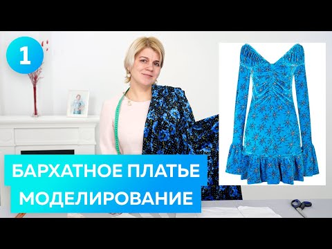 Видео: Бархатное платье с драпировками и рюшами для Оли. Моделирование. Часть 1.