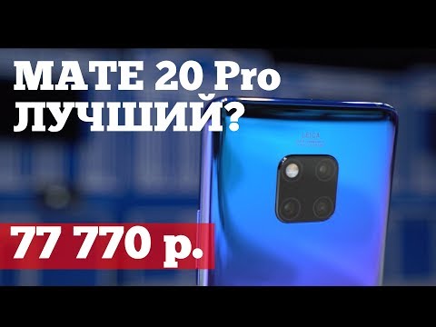 Видео: Huawei Mate 20 Pro и Mate 20 - Обзор и тест фишек