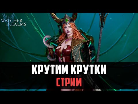 Видео: СТРИМ С КРУТОЧКАМИ НА ВЕЛИССУ #watcherofrealms #VelisseEzarethEvent
