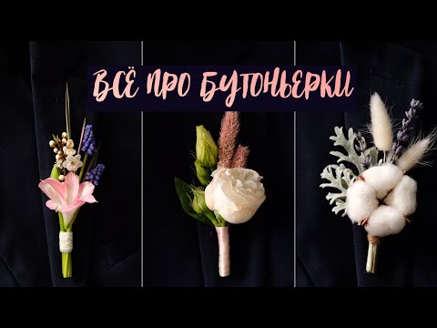 Видео: БУТОНЬЕРКА. Разные виды креплений