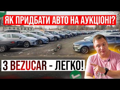 Видео: Купівля авто на аукціоні: ЯК це робимо ми? Серія №1