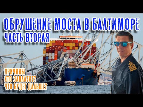 Видео: Обрушение моста в Балтиморе. Часть вторая - Причины. Что будет дальше? Кто заплатит?