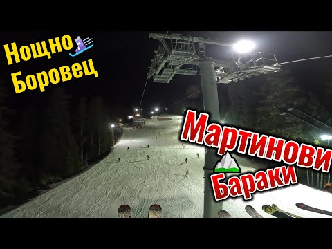 Видео: Нощно каране на СКИ | Боровец - Мартинови Бараки | Ски Влог 2