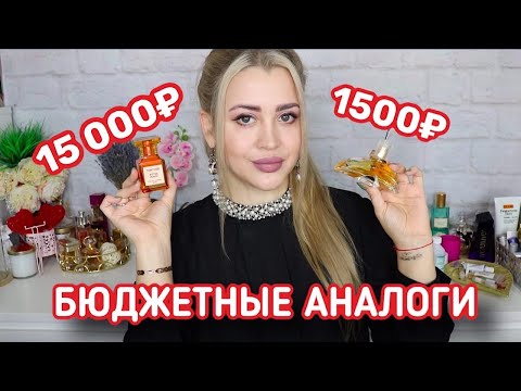 Видео: БЮДЖЕТНЫЕ АНАЛОГИ НИШЕВОЙ ПАРФЮМЕРИИ | БЮДЖЕТНЫЕ АРОМАТЫ КЛОНЫ