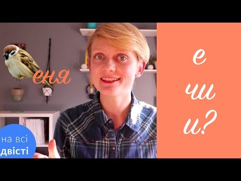 Видео: Ненаголошені е, и [Типове завдання НМТ]