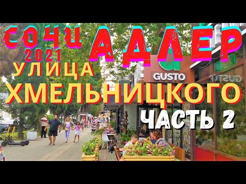 Видео: Сочи 2021.  Путешествие по Адлеру 2021.  Обзор улицы Хмельницкого часть 2