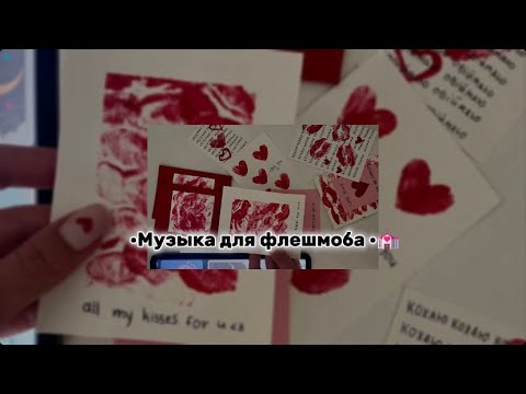 Видео: •Музыка для флешмоба •