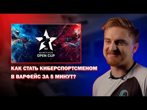 Видео: КАК СТАТЬ КИБЕРСПОРТСМЕНОМ В ВАРФЕЙС ЗА 5 МИНУТ?! #варфейс #warface #киберспорт