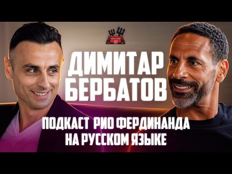 Видео: Димитар Бербатов в гостях у Рио Фердинанда | Интервью на русском языке 🔴   Манчестер Юнайтед