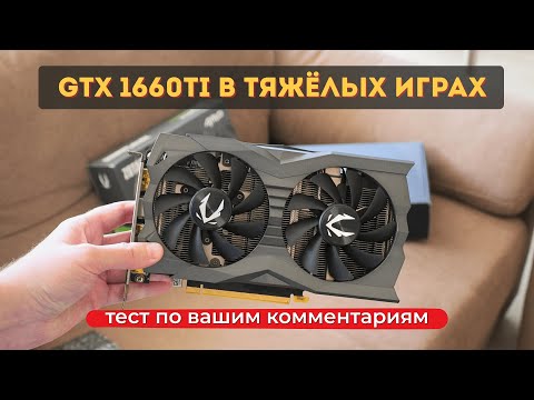 Видео: Тест по вашим комментариям - GTX 1660ti и ТЯЖЁЛЫЕ игры