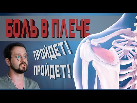 Видео: Боль в плече? Упражнения при плечелопаточном периартрите! | Доктор Демченко