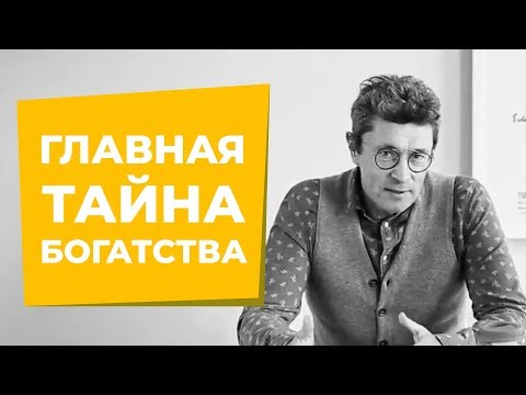 Видео: Как стать БОГАТЫМ? Главный секрет богатства