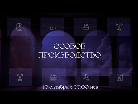 Видео: Особое производство