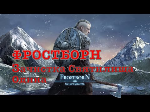 Видео: Фростборн Жёсткая зачистка зеленой комнаты в святилище Одина