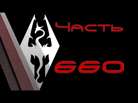 Видео: TES V: Skyrim. Прохождение с модами #660: Нас искушали, мы тупили, Молаг Бал бился в истерике