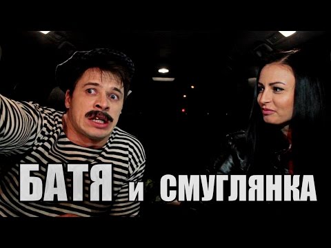 Видео: БАТЯ И СМУГЛЯНКА